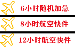 查干湖空运地址快递公司,专业空运当天件